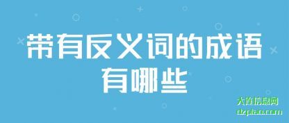 带有反义词的成语有哪些