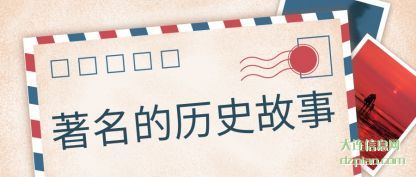 讨论著名的历史故事