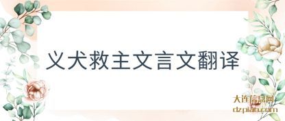 义犬救主文言文翻译