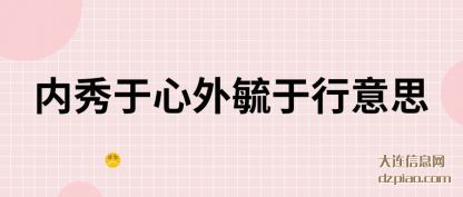 解惑内秀于心外毓于行意思