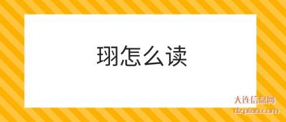 解析珝怎么读