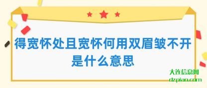谈论得宽怀处且宽怀何用双眉皱不开是什么意思