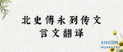 概述北史傅永列传文言文翻译
