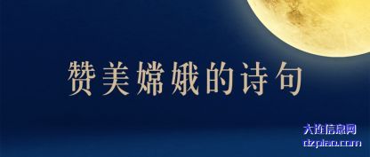 知晓赞美嫦娥的诗句