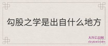 介绍勾股之学是出自什么地方