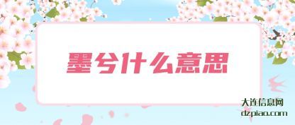理会墨兮什么意思