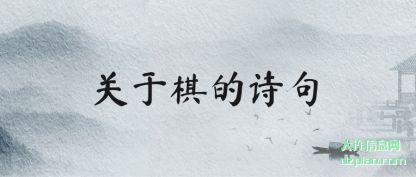 介绍关于棋的诗句