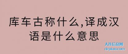 解读库车古称什么,译成汉语是什么意思