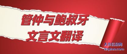 理解管仲与鲍叔牙文言文翻译