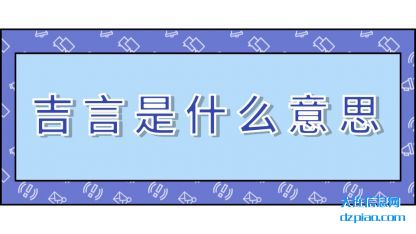 总结吉言是什么意思