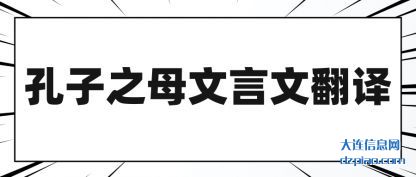孔子之母文言文翻译