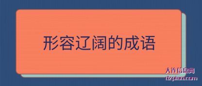 分享形容辽阔的成语