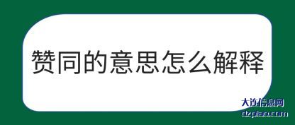 理会赞同的意思怎么解释