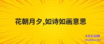 概述花朝月夕,如诗如画意思