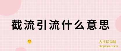谈谈截流引流什么意思