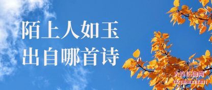 陌上人如玉出自哪首诗