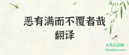 关于恶有满而不覆者哉翻译