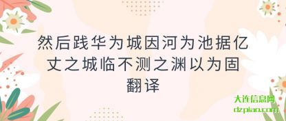 详解然后践华为城因河为池据亿丈之城临不测之渊以为固翻译