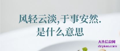 理解风轻云淡,于事安然.是什么意思