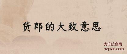 货郎的大致意思