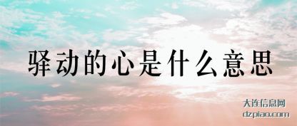 驿动的心是什么意思