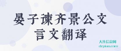 概述晏子谏齐景公文言文翻译