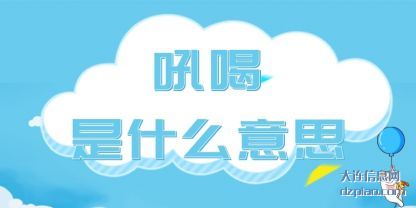 概述吼喝是什么意思