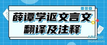 讲解薛谭学讴文言文翻译及注释