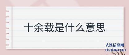 十余载是什么意思
