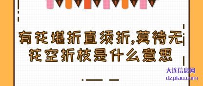 讲解有花堪折直须折,莫待无花空折枝.是什么意思