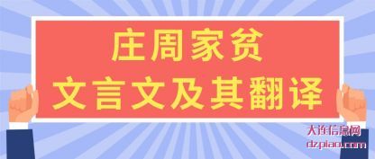 分享庄周家贫文言文及其翻译