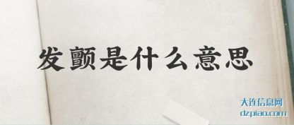 详解发颤是什么意思