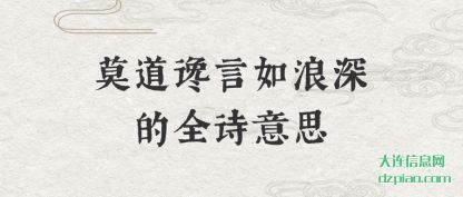 了解莫道谗言如浪深的全诗意思