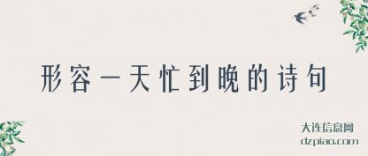 体会形容一天忙到晚的诗句