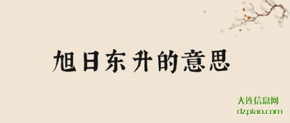 浅析旭日东升的意思