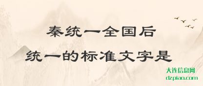 了解秦统一全国后统一的标准文字是