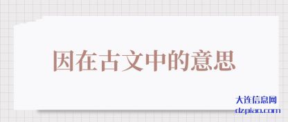 说明因在古文中的意思