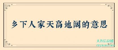 乡下人家天高地阔的意思