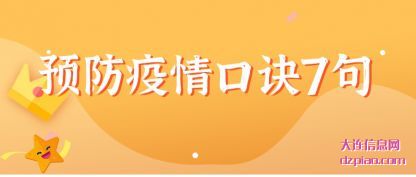 预防疫情口诀7句