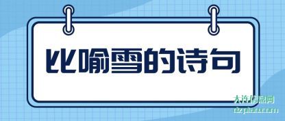 比喻雪的诗句