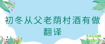 初冬从父老荫村酒有做翻译