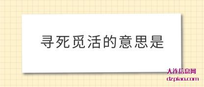 讲述寻死觅活的意思是