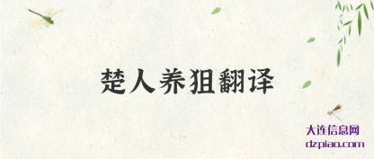 体会楚人养狙翻译