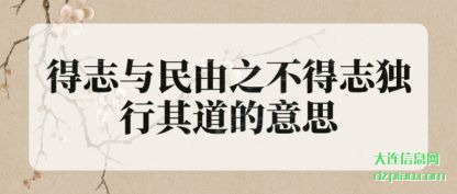 了解得志与民由之不得志独行其道的意思