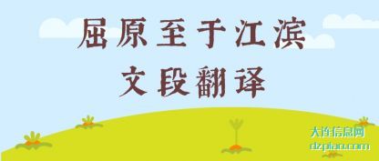 解说屈原至于江滨文段翻译