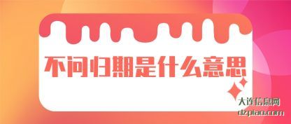 讨论不问归期是什么意思