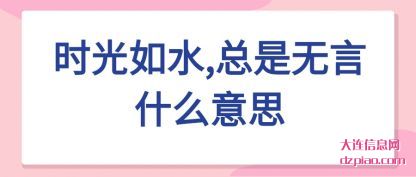 说明时光如水,总是无言什么意思