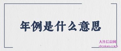 解说年例是什么意思