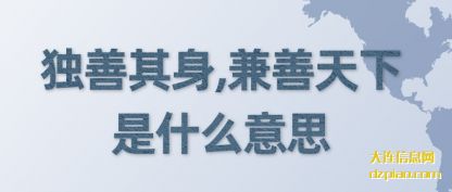 剖析独善其身,兼善天下是什么意思