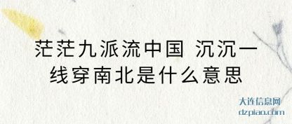 分析茫茫九派流中国 沉沉一线穿南北是什么意思